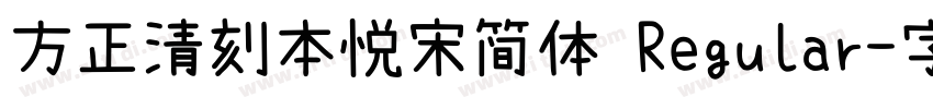 方正清刻本悦宋简体 Regular字体转换